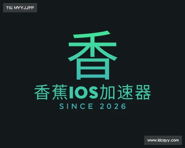 知道香蕉ios加速器